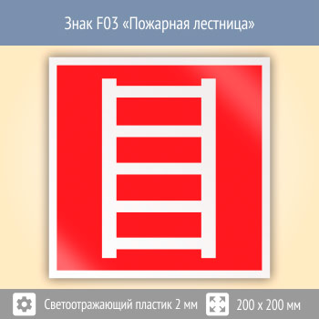 Знак F03 «Пожарная лестница» (светоотражающий пластик, 200х200 мм)